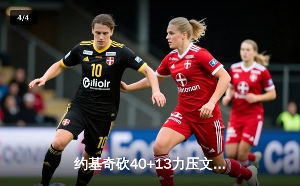 约基奇砍40+13力压文班亚马，掘金加时险胜马刺迎四连胜 - 4